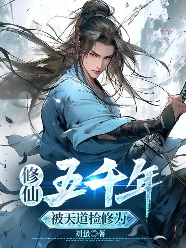 修仙五千年,被天道捡修为