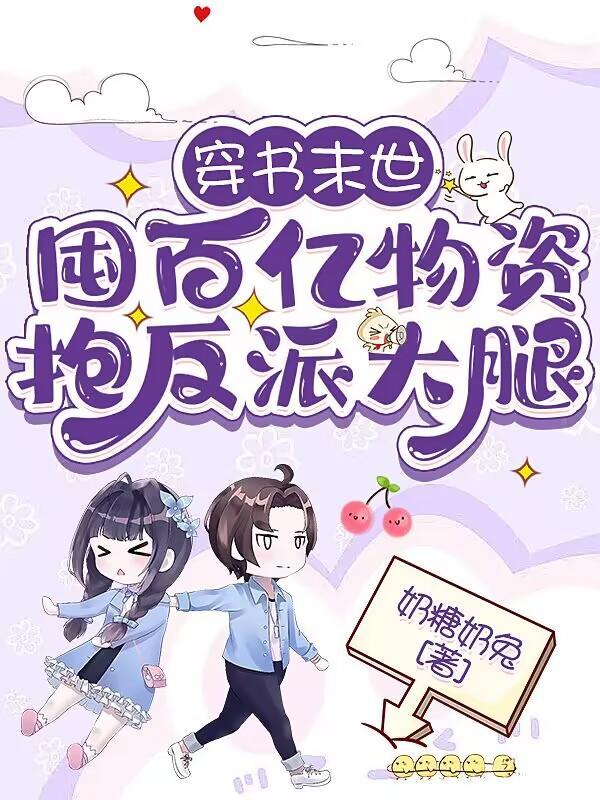 穿书末世:囤百亿物资抱反派大腿