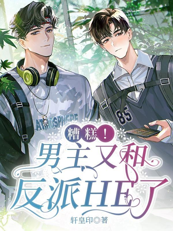 快穿:男主又和反派HE了