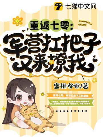 重返七零:军营扛把子又来撩我