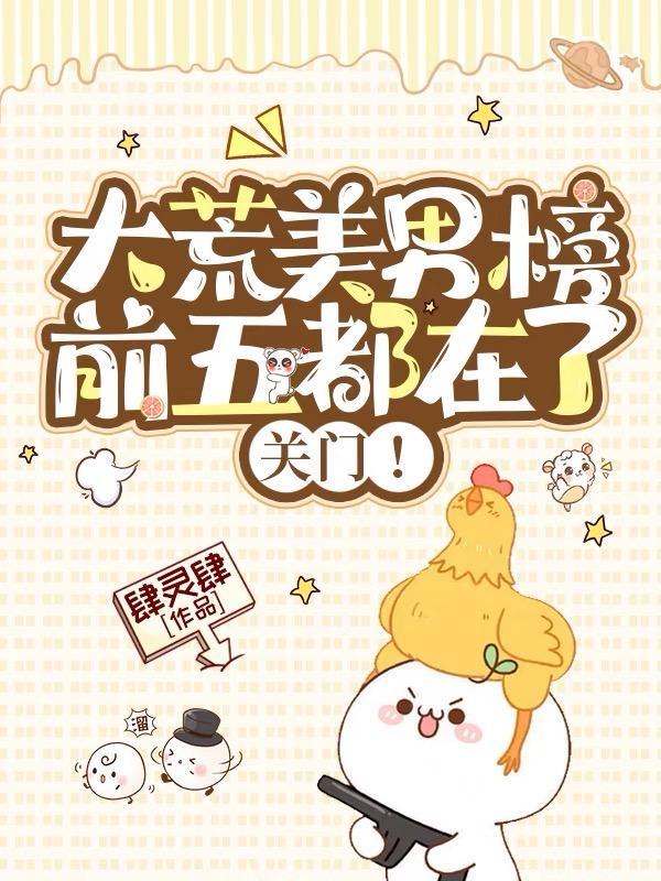 大荒美男榜前五都在了?关门!