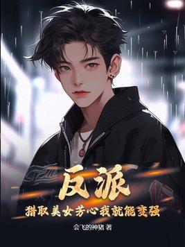 反派:猎取美女芳心我就能变强