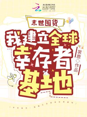 末世囤货:我建立全球幸存者基地