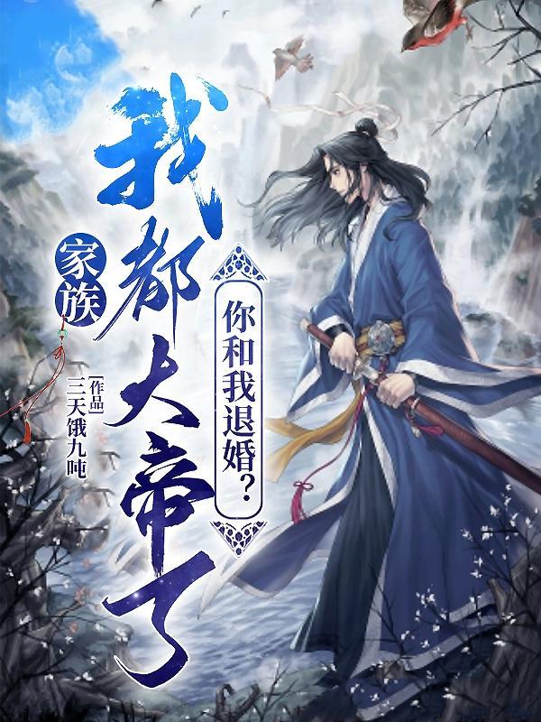 家族:我都大帝了,你和我退婚?