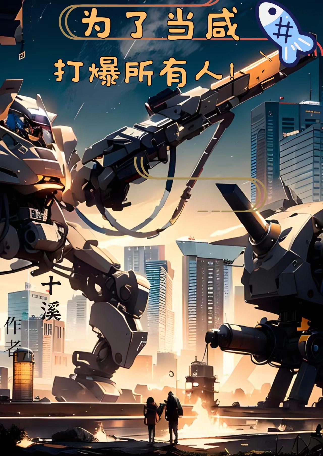 为了安心当咸鱼,打爆所有人!