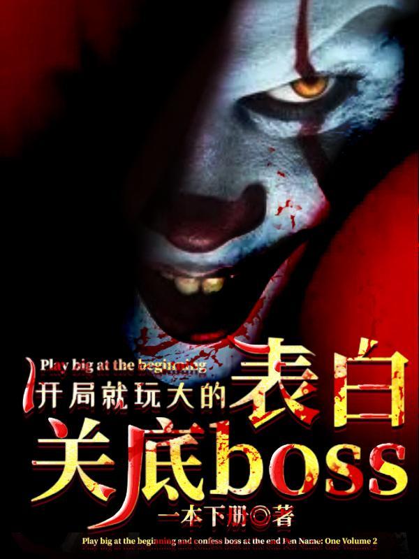 开局就玩大的,表白关底boss