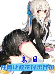 末日:开局让校花付出代价