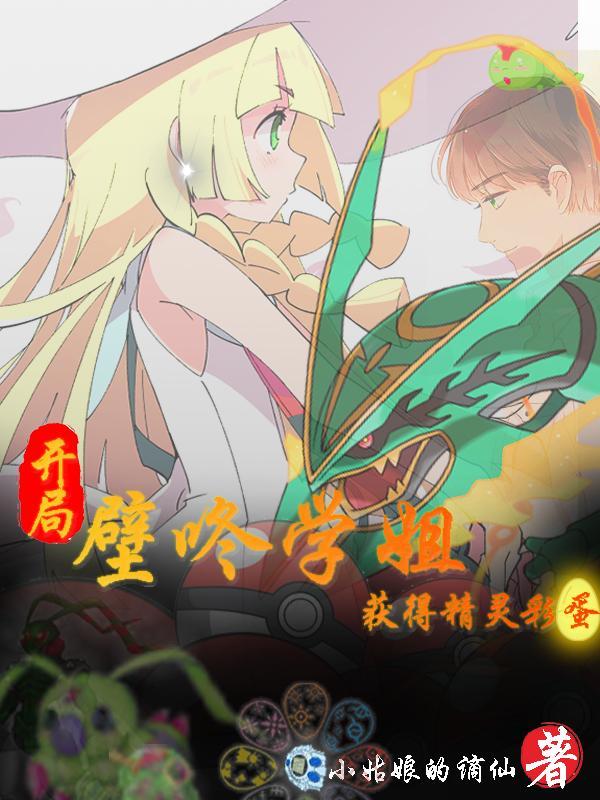 开局壁咚学姐,获得精灵彩蛋