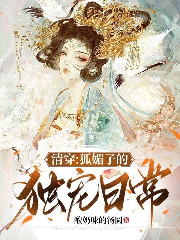 清穿:狐媚子的独宠日常