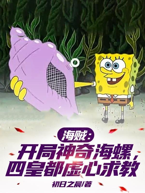 海贼:开局神奇海螺,四皇都虚心