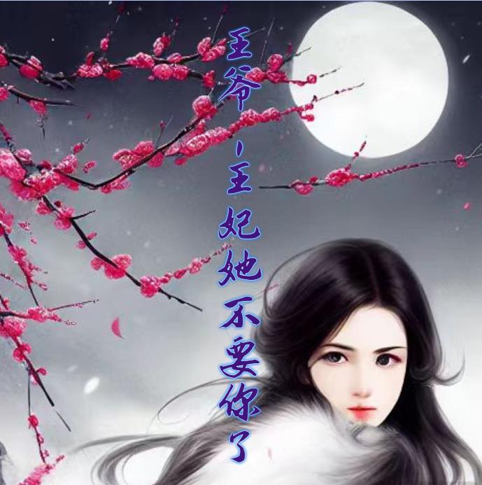 王爷,王妃她不要你了