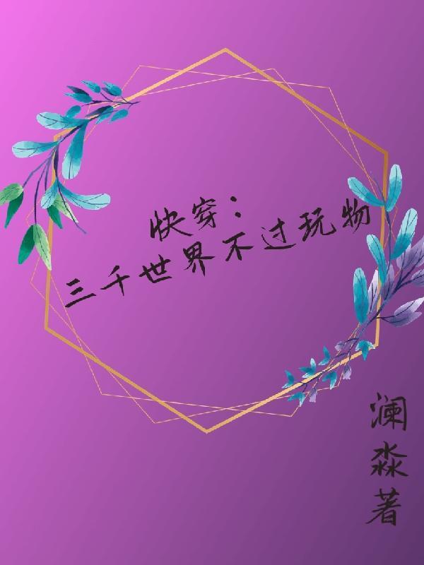 快穿:三千世界不过玩物