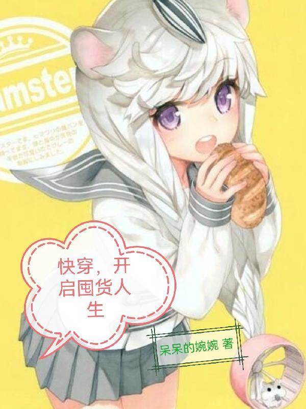 快穿:开启囤货人生