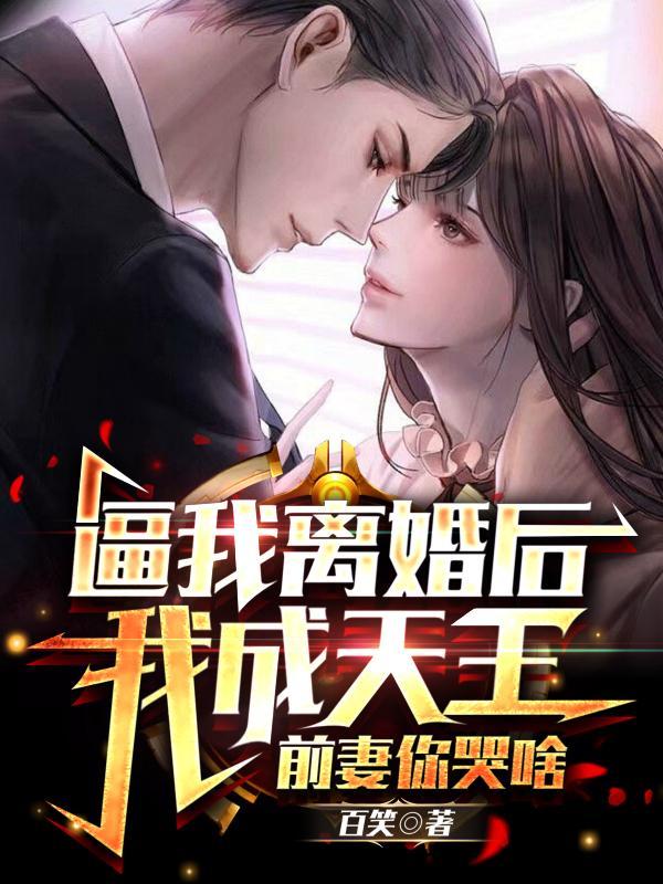 被逼离婚后:我成渣男祸害娱乐圈