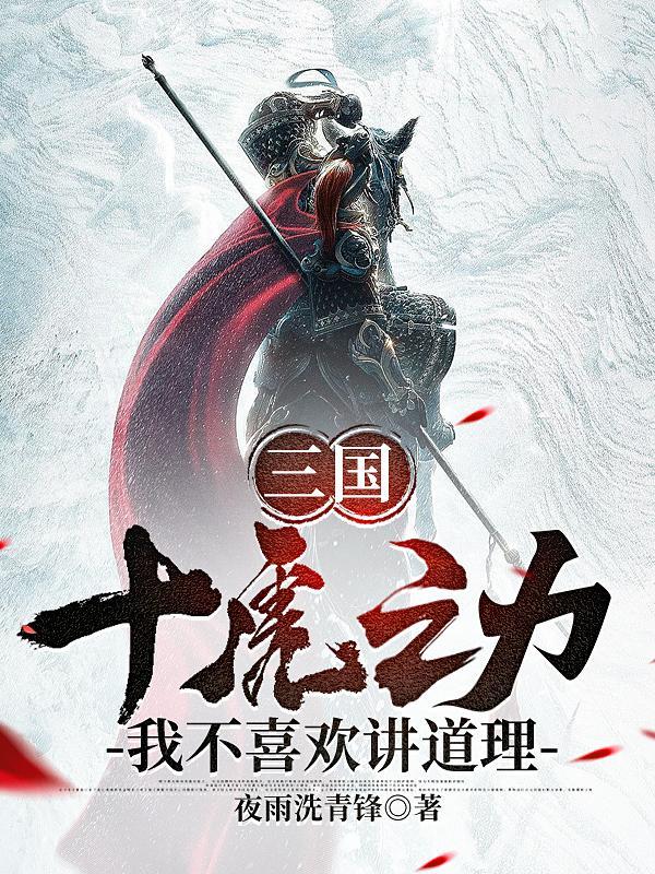 三国:十虎之力,我不喜欢讲道理