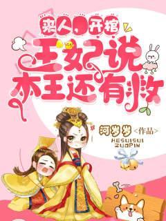 来人开棺,王妃说本王还有救
