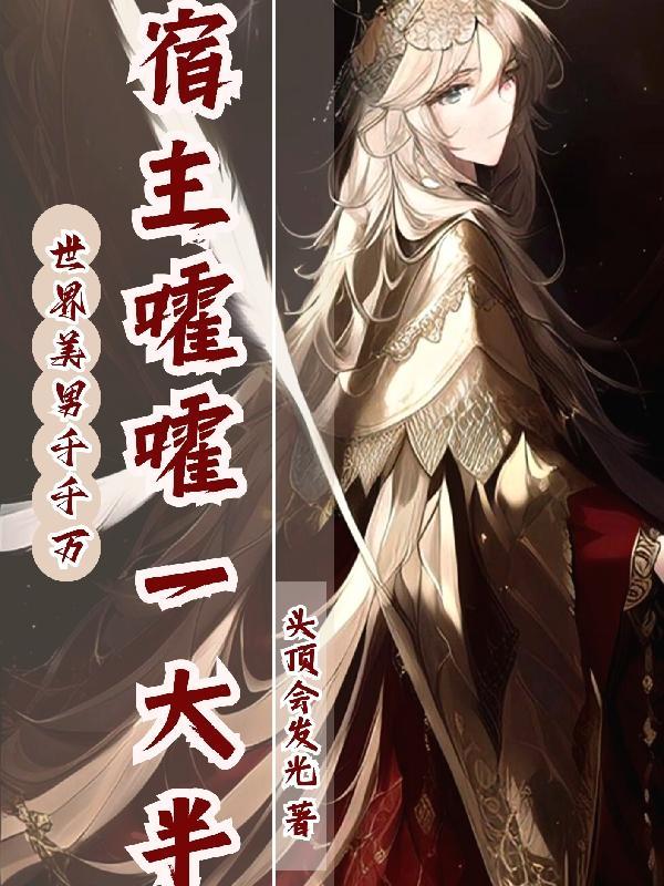 世界美男千千万,宿主嚯嚯一大半