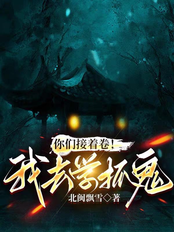 你们接着卷!我去学抓鬼