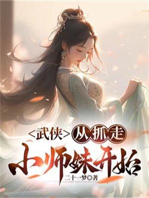武侠:从抓走小师妹开始