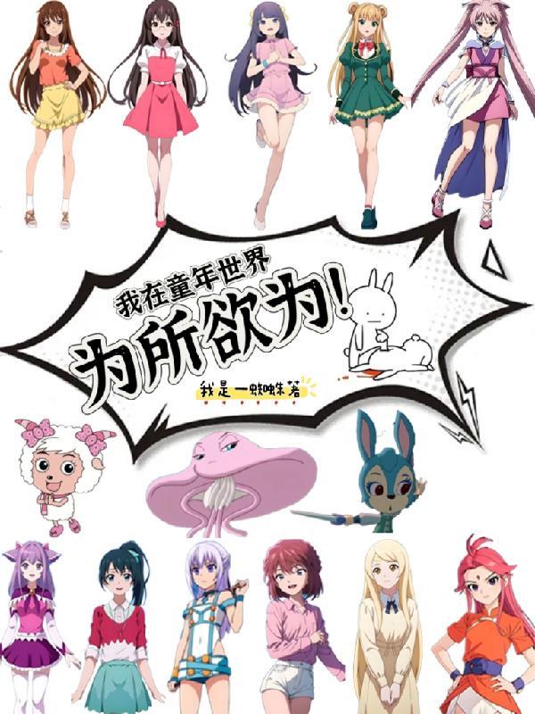 我在童年世界为所欲为!