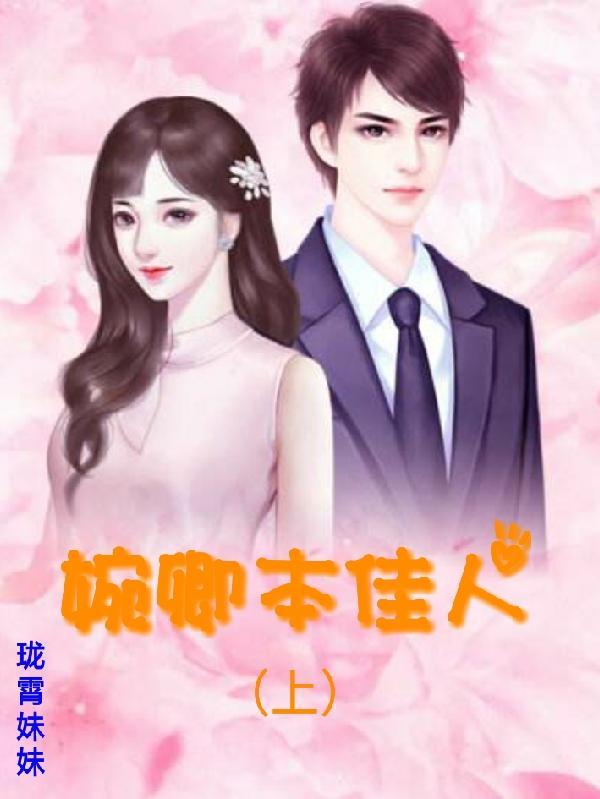 婉卿本佳人(上)