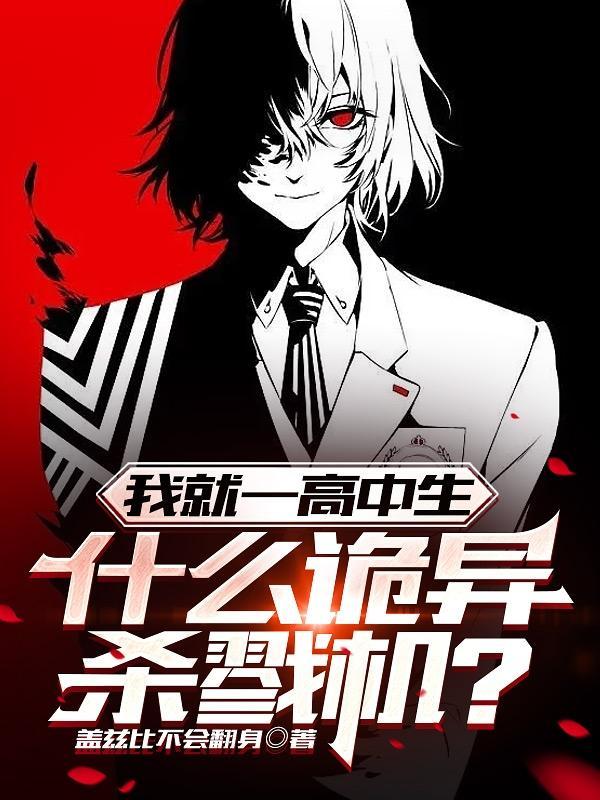 我就一高中生,什么诡异杀戮机?