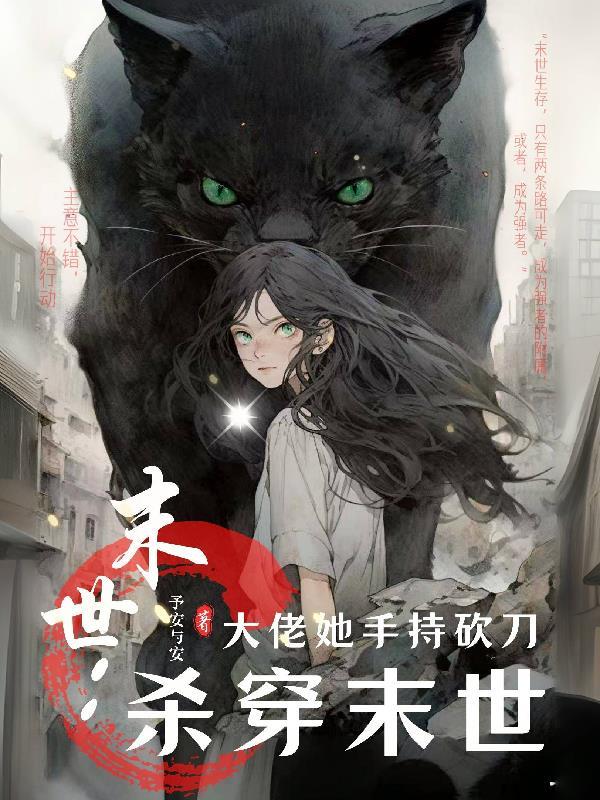 末世:大佬她手持砍刀,杀穿末世