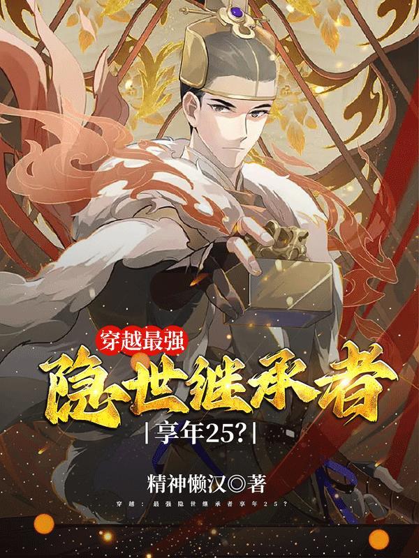 穿越:最强隐世继承者享年25?