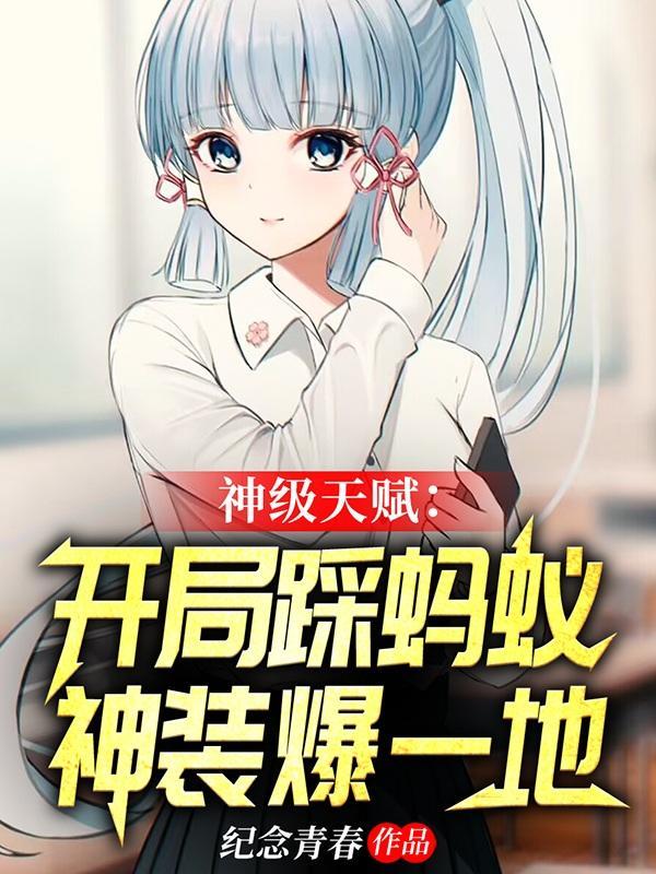 神级天赋:开局踩蚂蚁神装爆一地