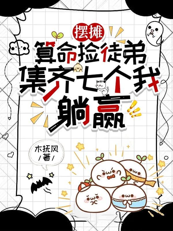 摆摊算命捡徒弟,集齐七个我躺赢