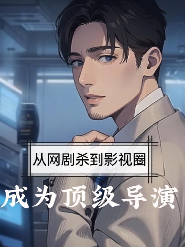 从网剧杀到影视圈,成为顶级导演