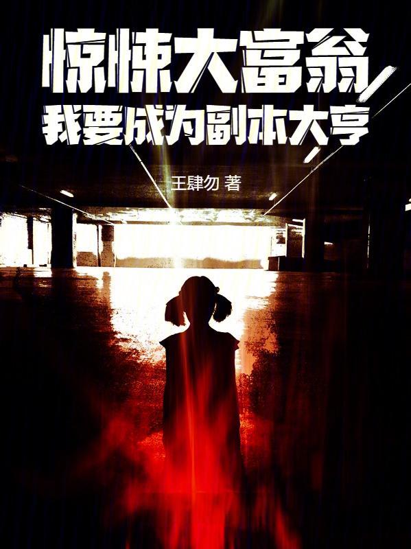 惊悚大富翁:我要成为副本大亨