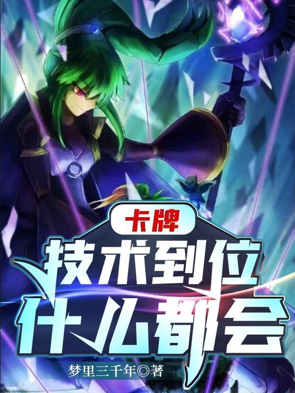 卡牌:技术到位,什么都会