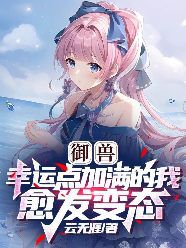 御兽:幸运点加满的我,愈发变态