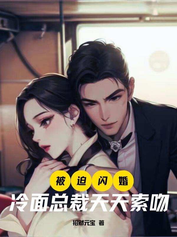 被迫闪婚,冷面总裁天天索吻