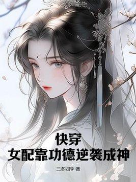 快穿:女配靠功德逆袭成神