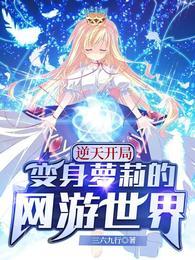 逆天开局:变身萝莉的网游世界