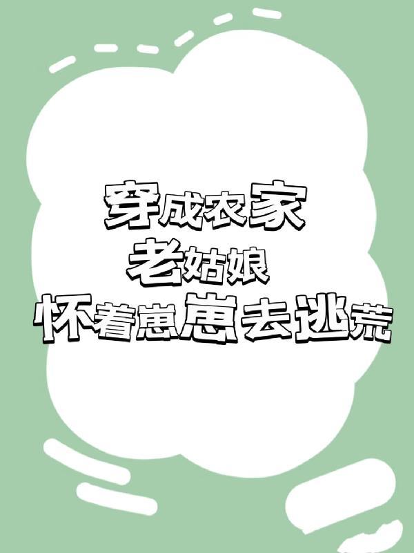 穿成农家老姑娘,怀着崽崽去逃荒