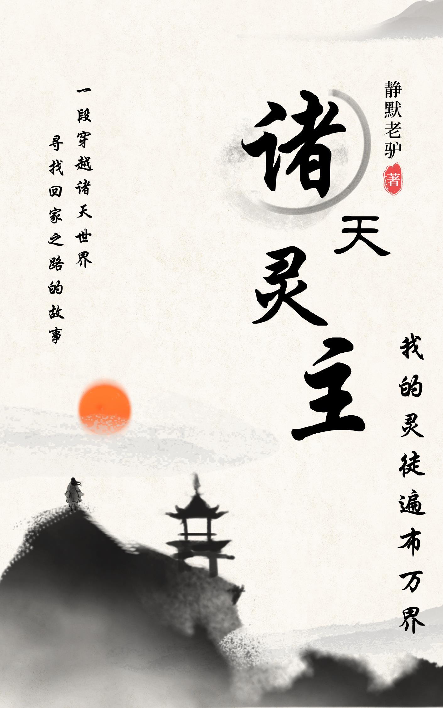 诸天灵主:我的灵徒遍布万界