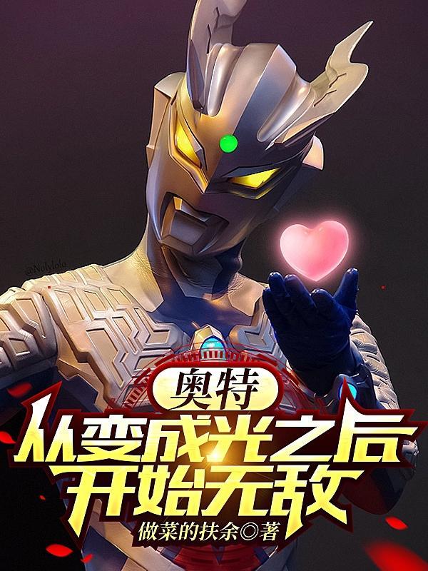 奥特:从变成光之后开始无敌