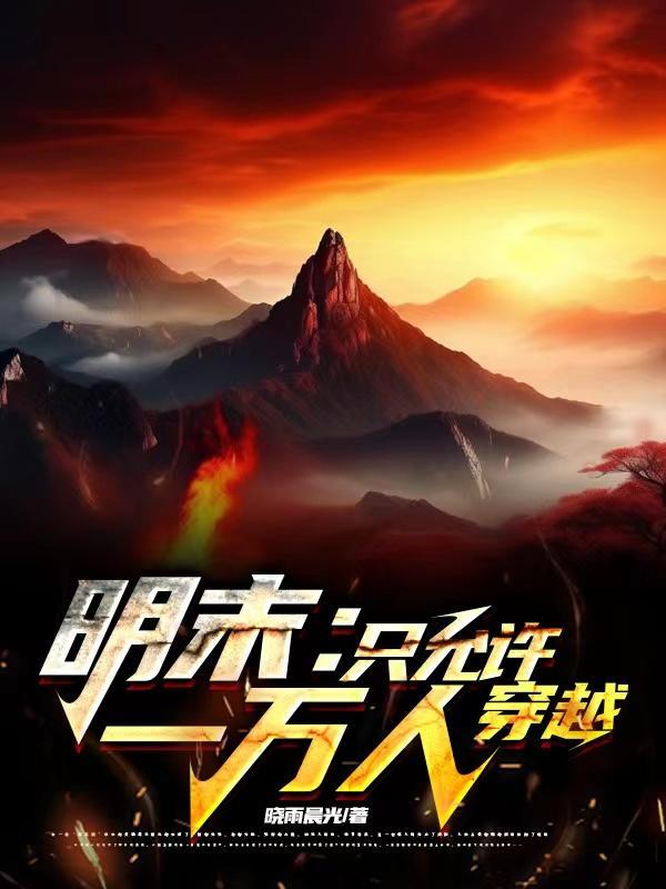 明末:只允许一万人穿越