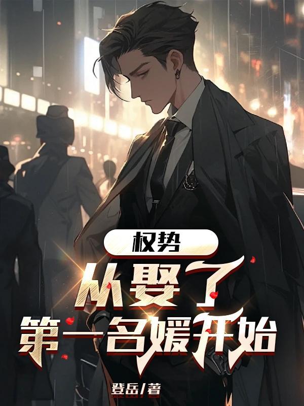 权势,从娶了第一名媛开始