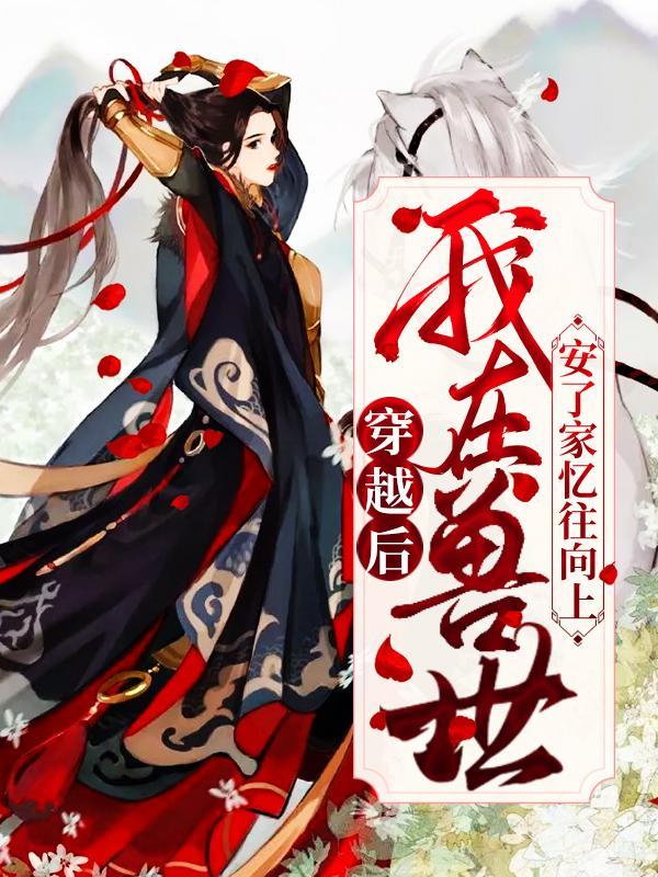 穿越后,我在兽世安了家