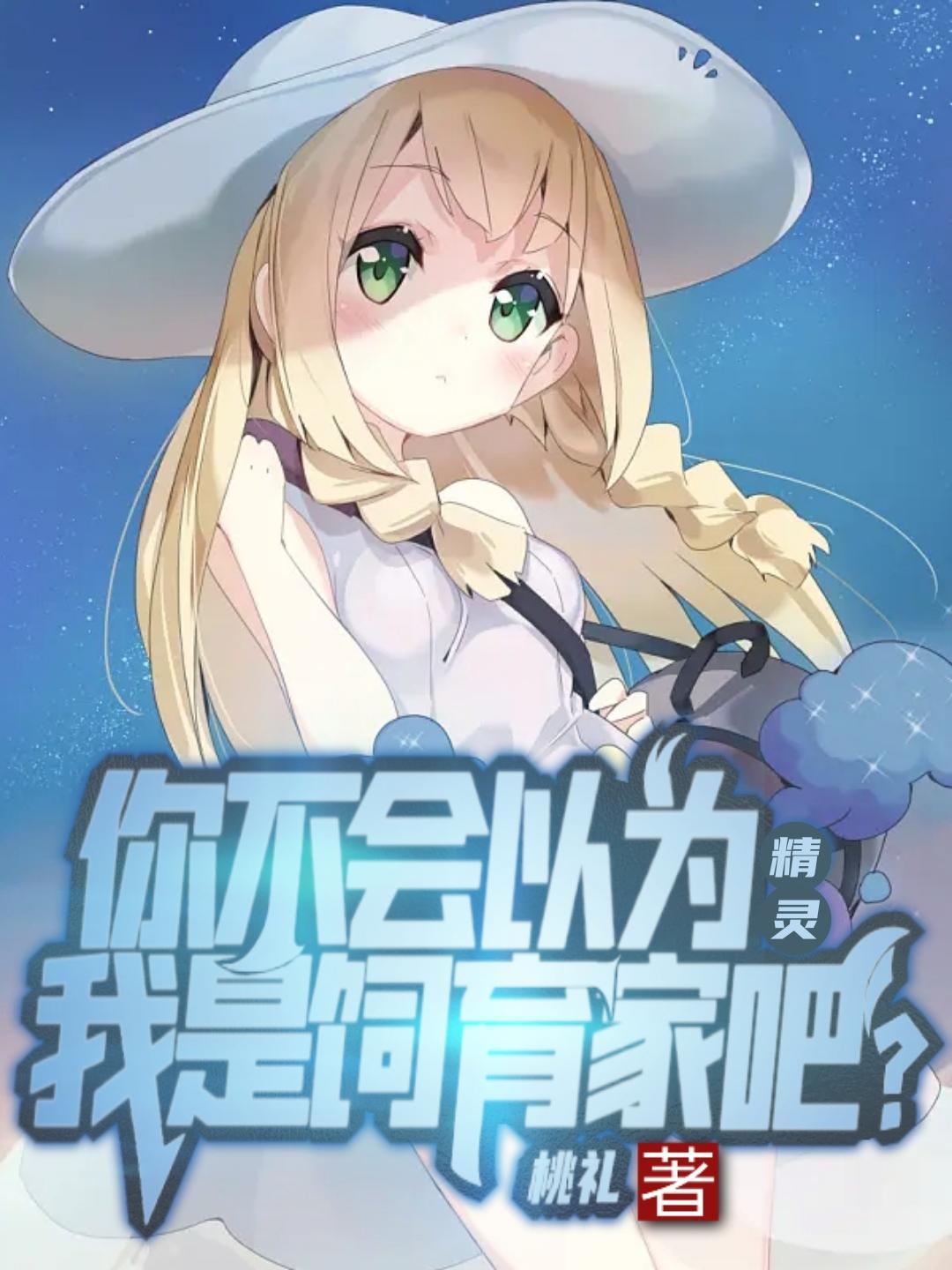 精灵:举世无敌从截胡圆陆鲨开始