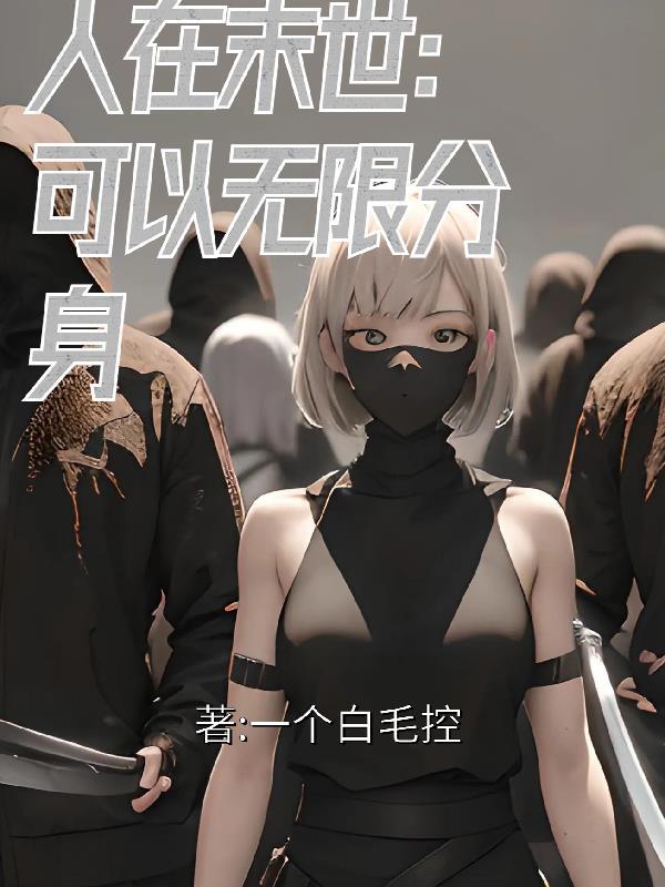人在末世,可以无限分身