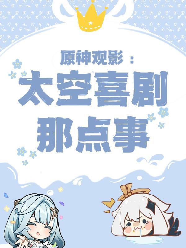 原神观影:太空喜剧那点事