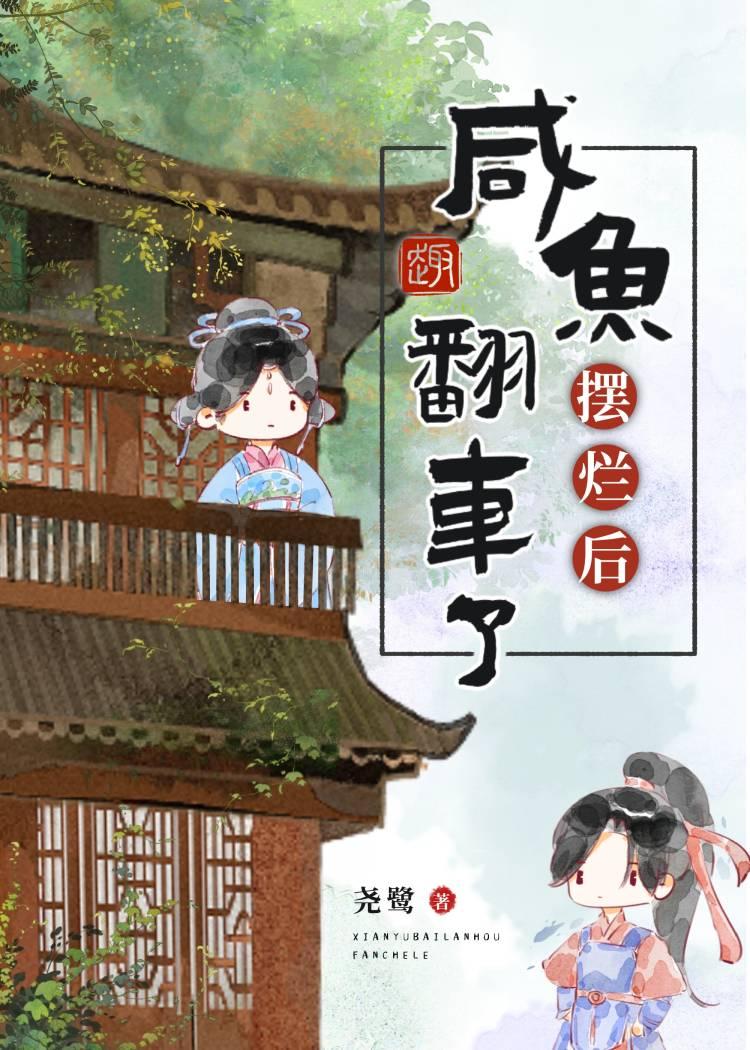 咸鱼不摆烂,快乐少一半