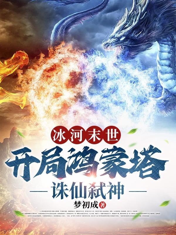 冰河末世:开局鸿蒙塔,诛仙弑神