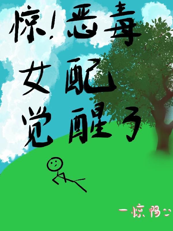 惊!恶毒女配觉醒了