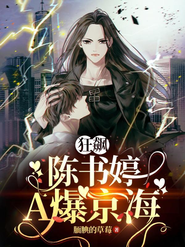 狂飙:陈书婷A爆京海